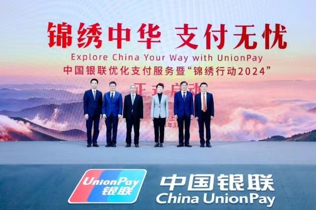 中国银联正式发布锦绣行动2024进一步提升老年人外籍来华人员支付便利